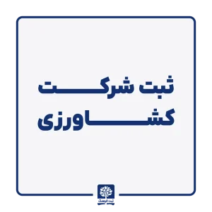 ثبت شرکت کشاورزی