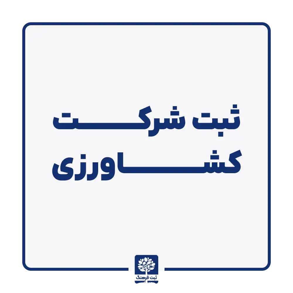 ثبت شرکت کشاورزی