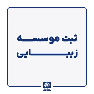 ثبت موسسه زیبایی