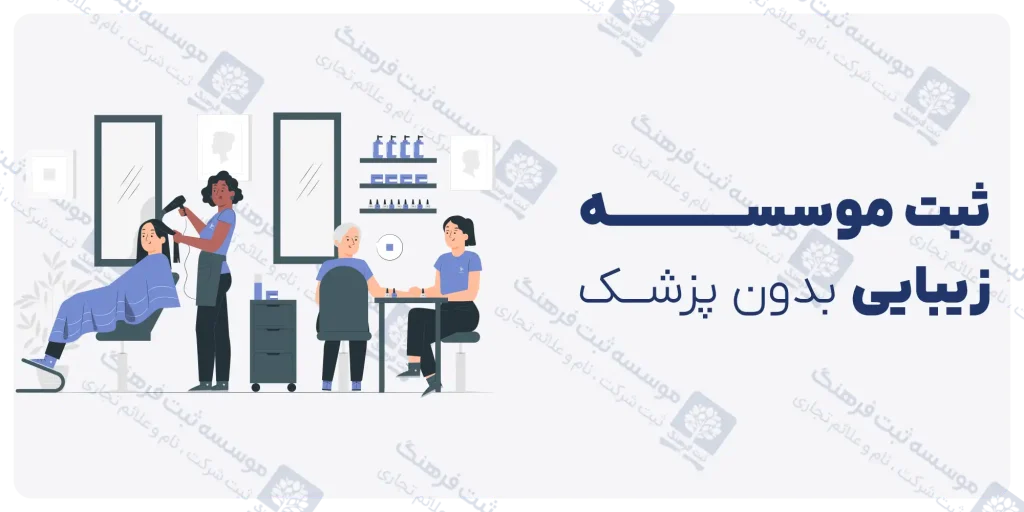 ثبت موسسه زیبایی بدون پزشک