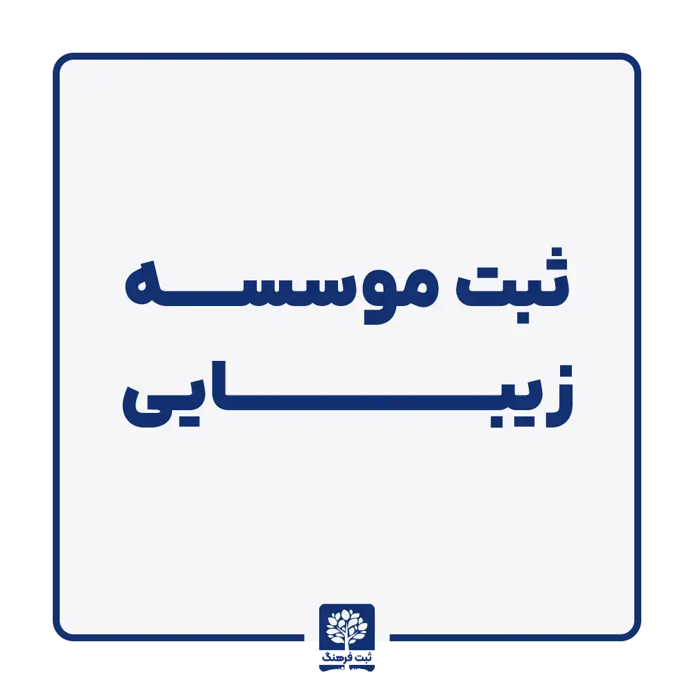 ثبت موسسه زیبایی