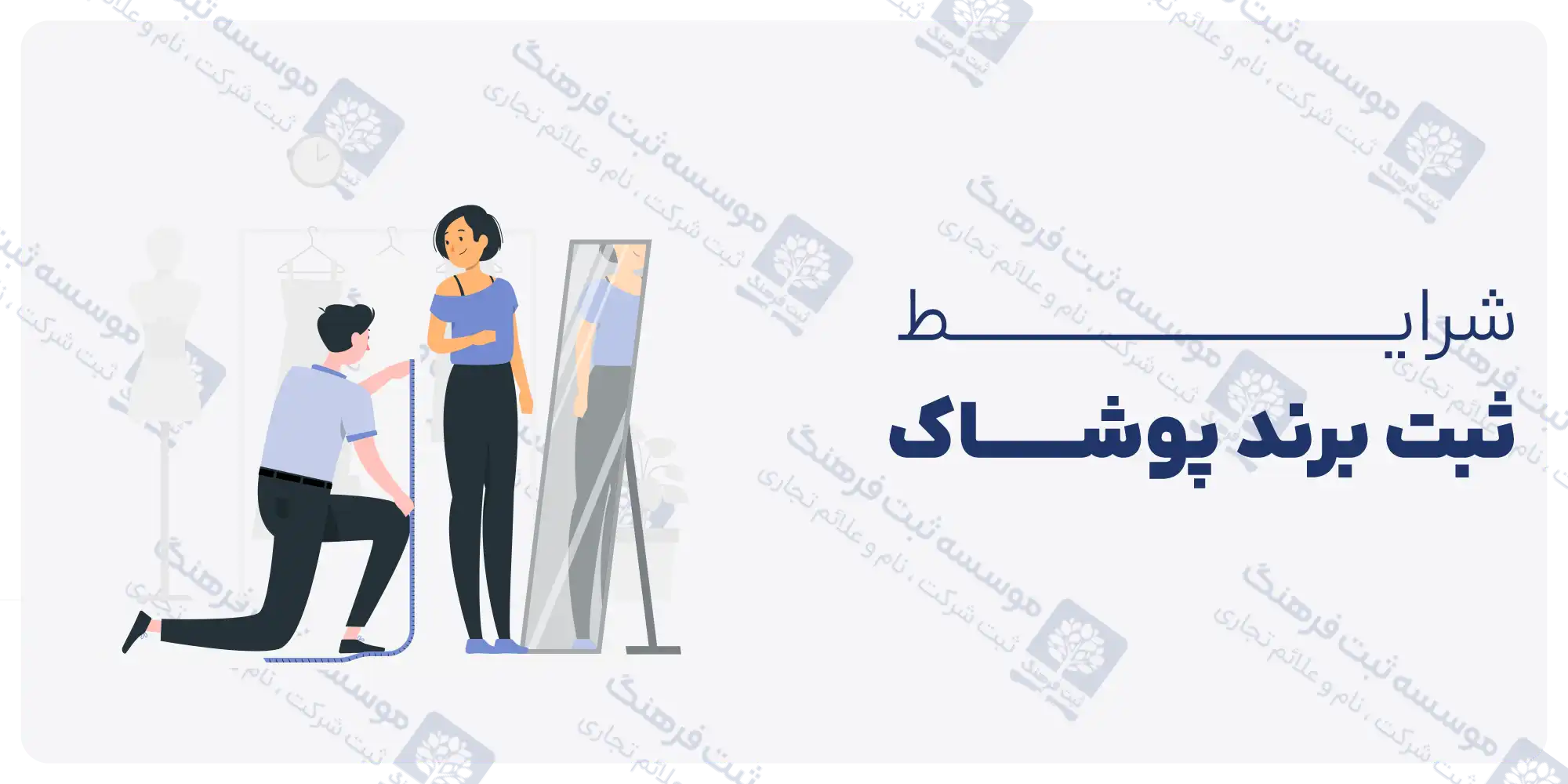 شرایط ثبت برند پوشاک