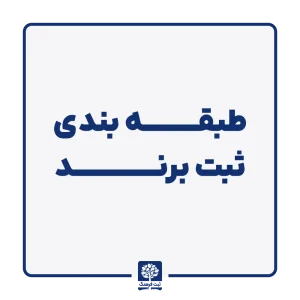 طبقه بندی ثبت برند