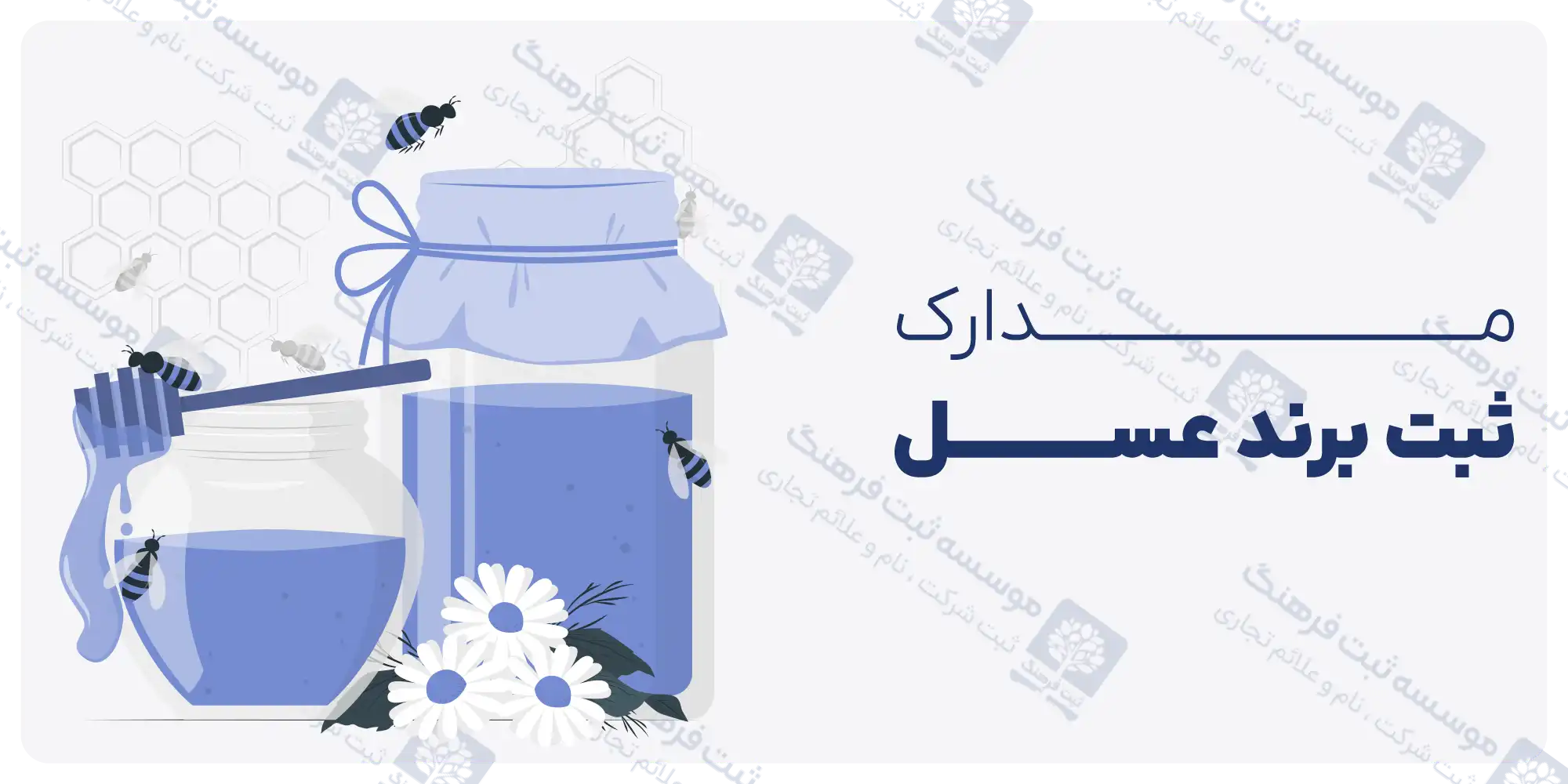 مدارک ثبت برند عسل