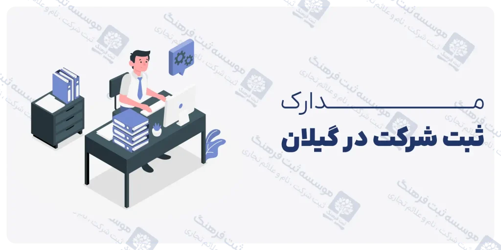 مدارک لازم برای ثبت شرکت در گیلان