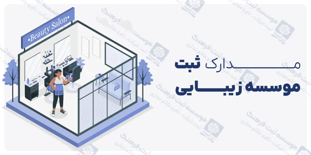 مدارک لازم برای ثبت موسسه زیبایی