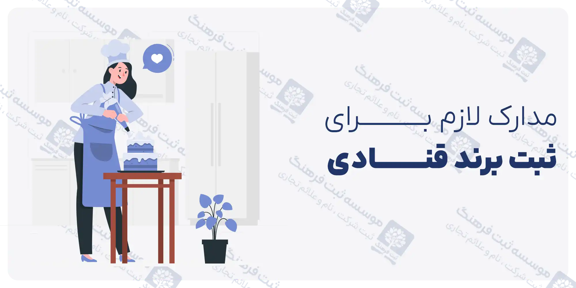 مدارک لازم برای ثبت برند قنادی