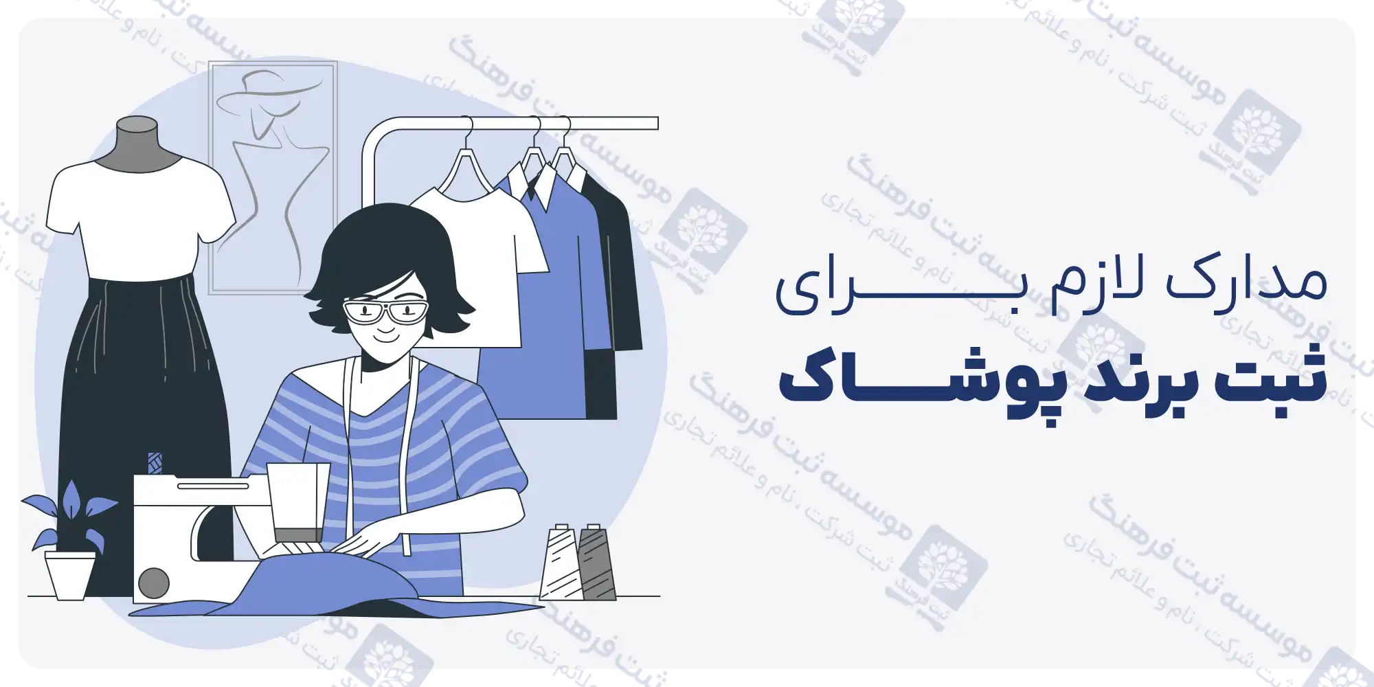 مدارک ثبت برند لباس