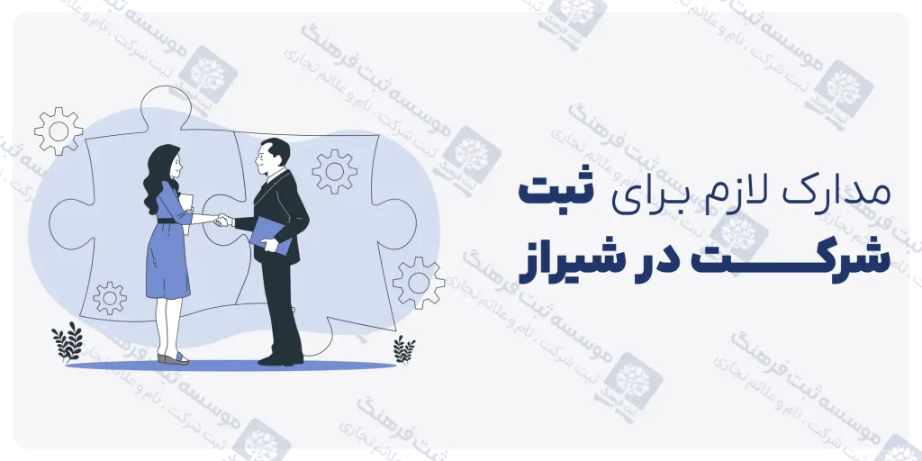 مدارک لازم برای ثبت شرکت در شیراز