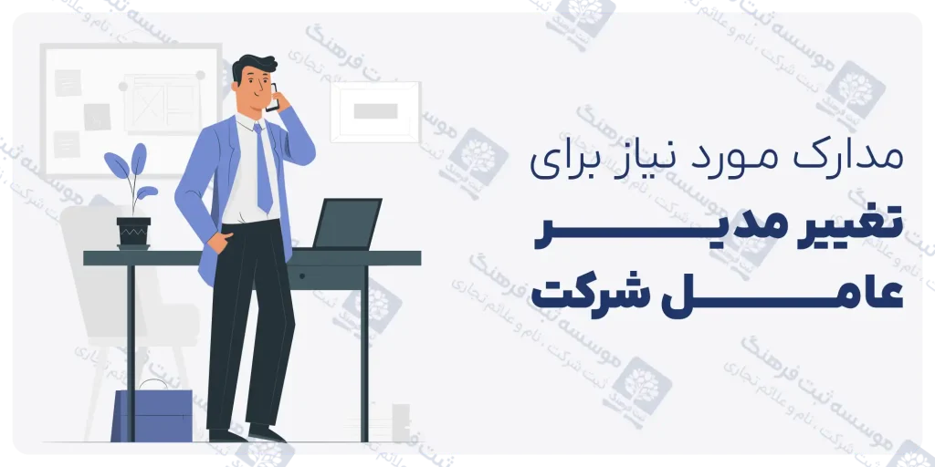 مدارک مورد نیاز برای تغییر مدیر عامل شرکت