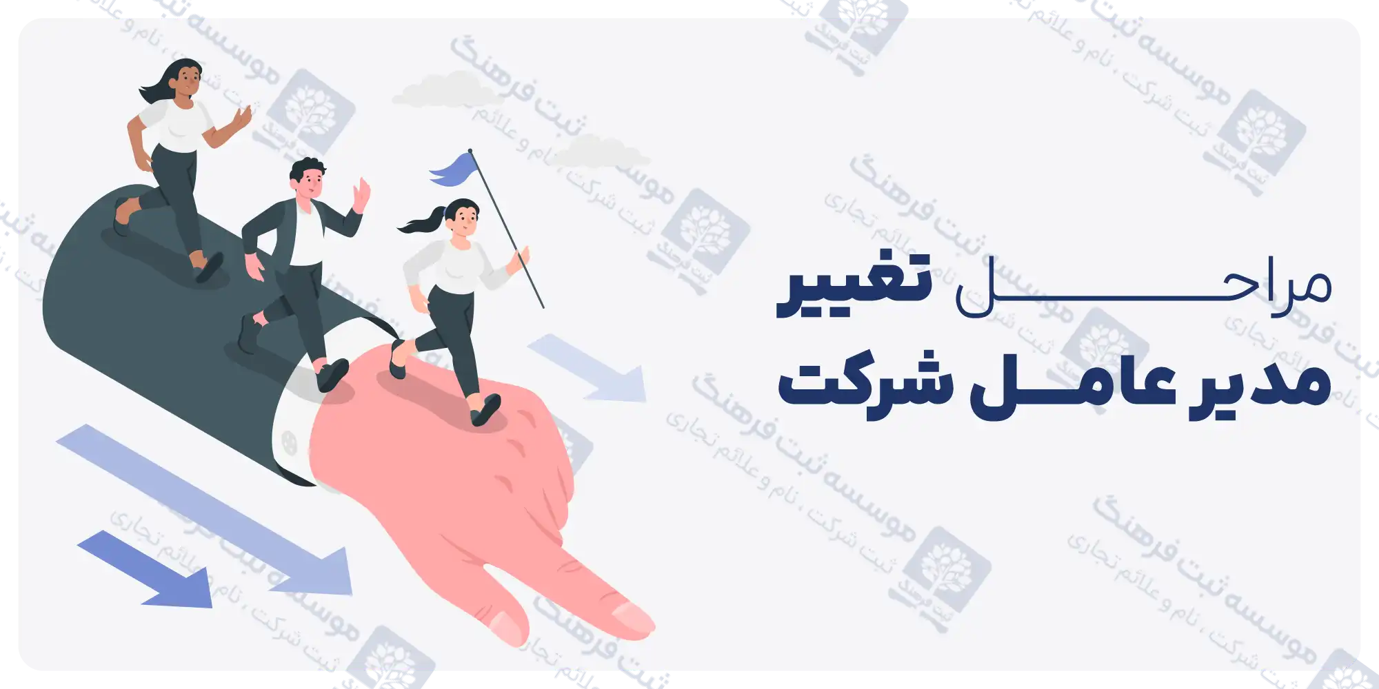 صورتجلسه تغییر مدیر عامل شرکت