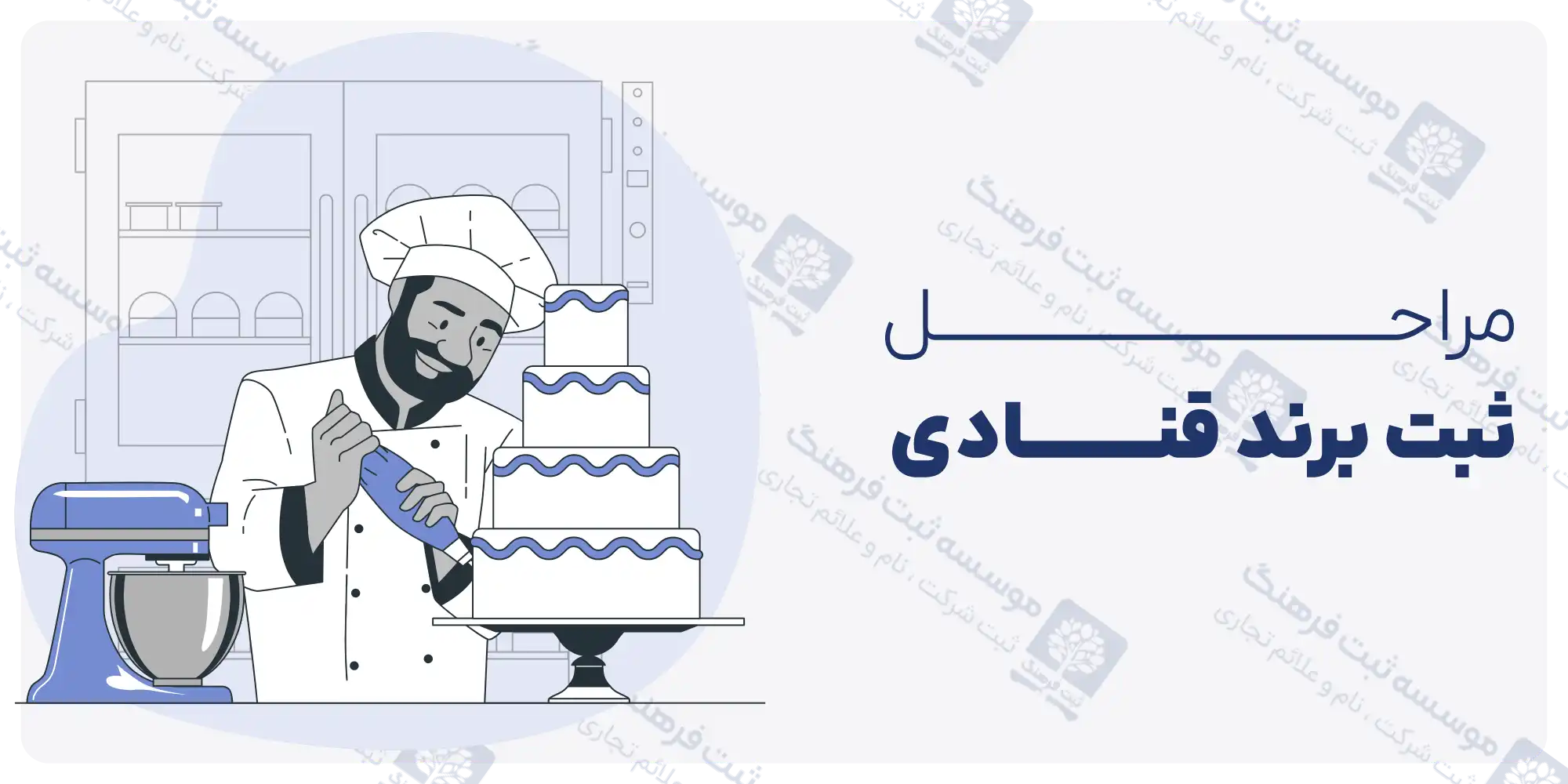 مراحل ثبت برند قنادی