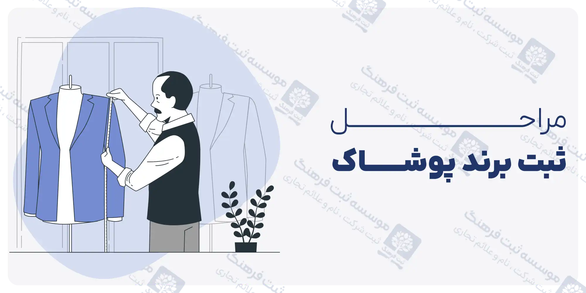 ثبت برند لباس