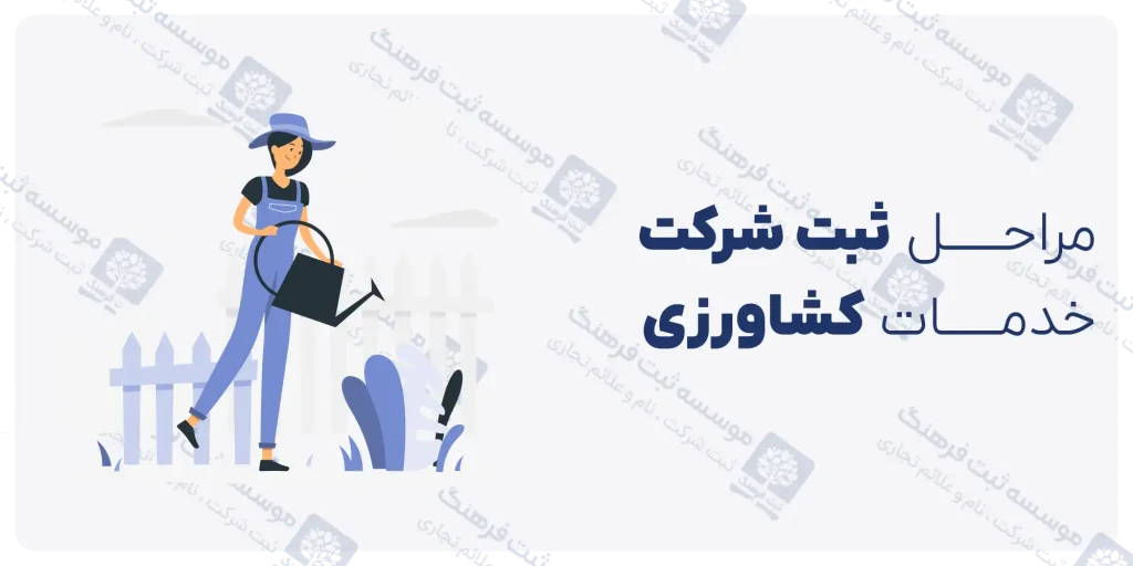 مراحل ثبت شرکت خدمات کشاورزی