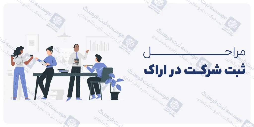 دفاتر ثبت شرکت در اراک