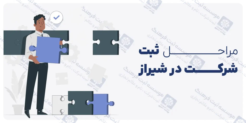 مراحل ثبت شرکت در شیراز