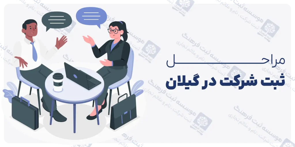 مراحل ثبت شرکت در گیلان
