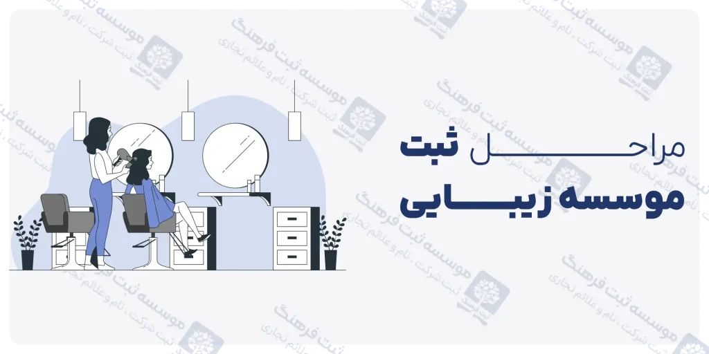 مراحل ثبت موسسه زیبایی