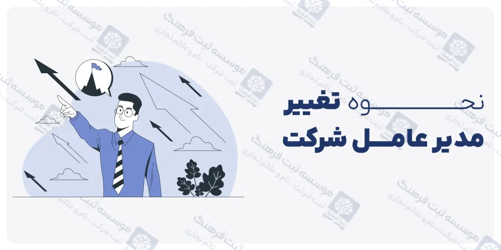 نحوه تغییر مدیر عامل شرکت
