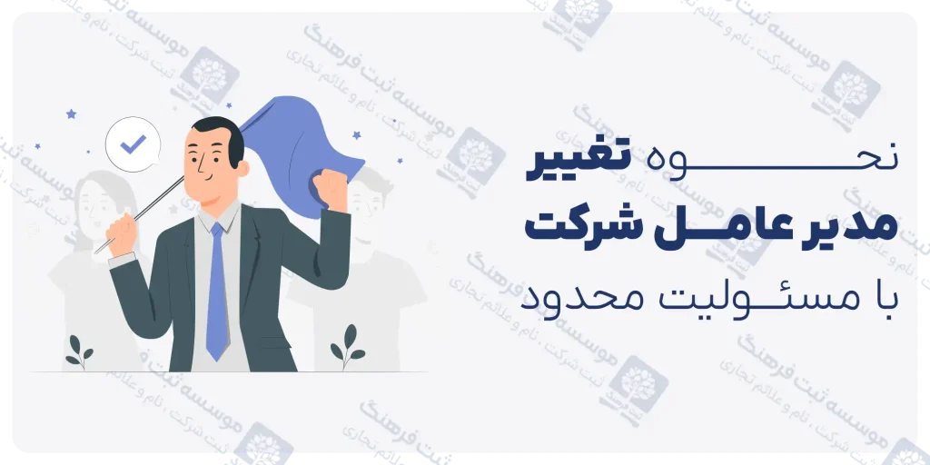 نحوه تغییر مدیر عامل شرکت با مسئولیت محدود