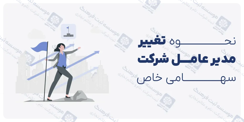 نحوه تغییر مدیر عامل شرکت سهامی خاص