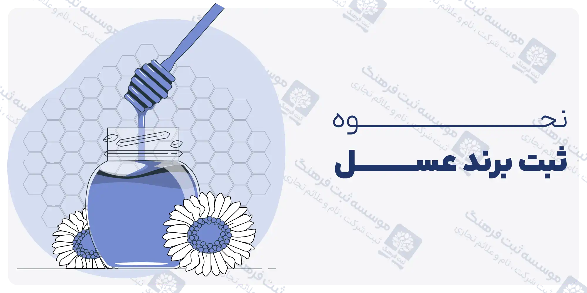 نحوه ثبت برند عسل