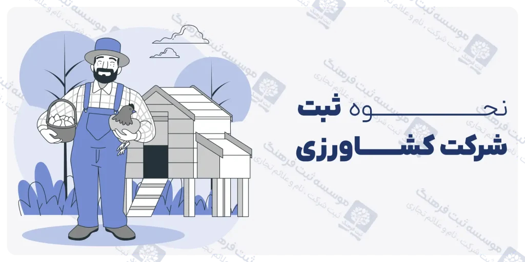 نحوه ثبت شرکت کشاورزی