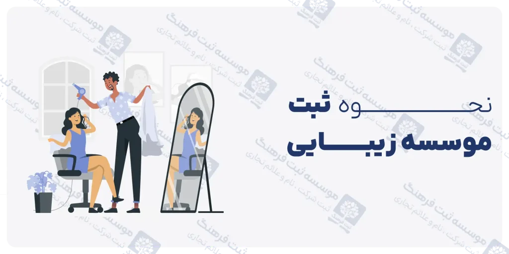 نحوه ثبت موسسه زیبایی