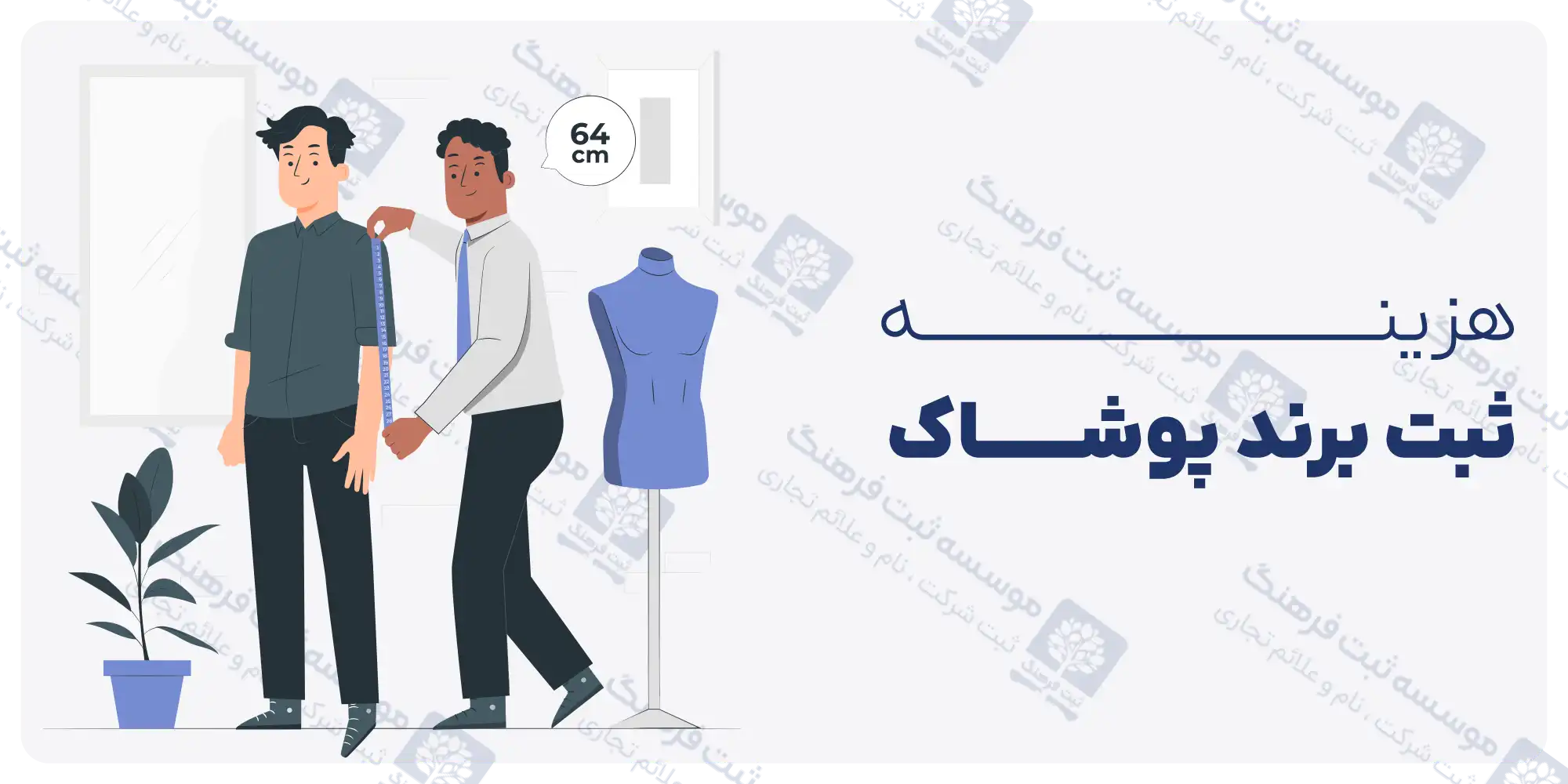 هزینه ثبت برند پوشاک