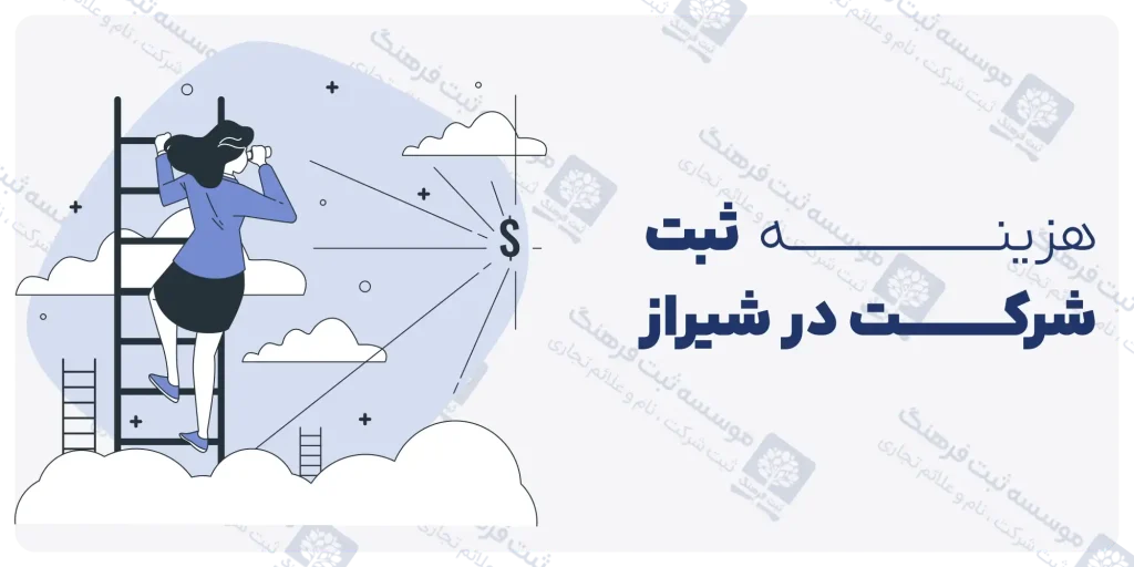 هزینه ثبت شرکت در شیراز