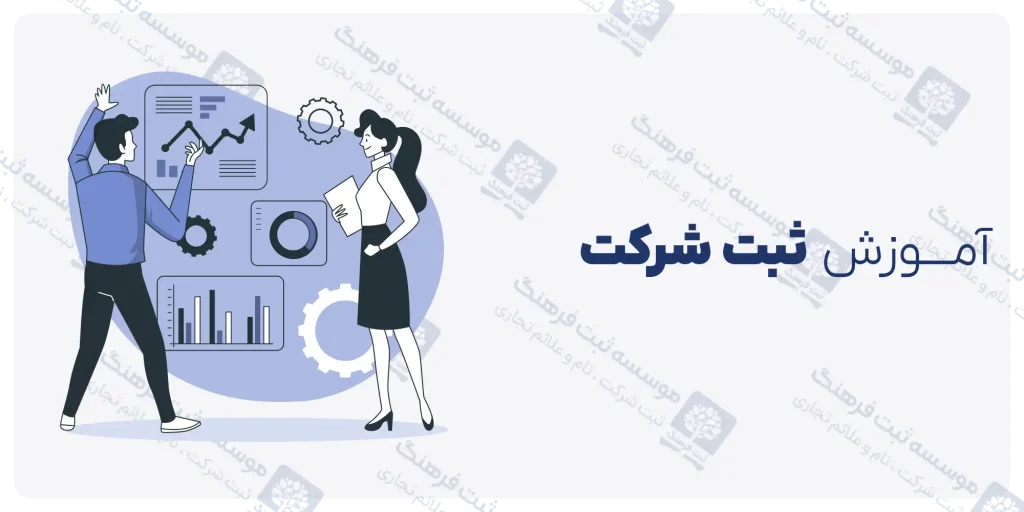 آموزش ثبت شرکت