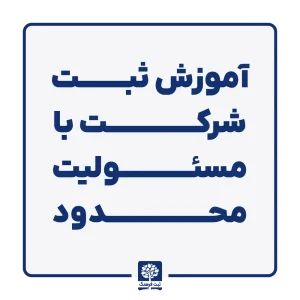 آموزش ثبت شرکت با مسئولیت محدود