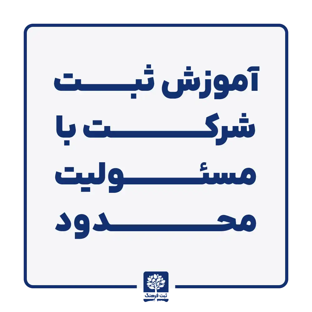 آموزش ثبت شرکت با مسئولیت محدود