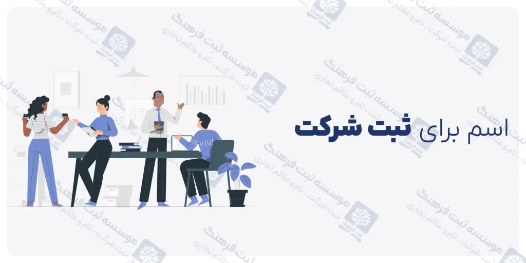 اسم برای ثبت شرکت