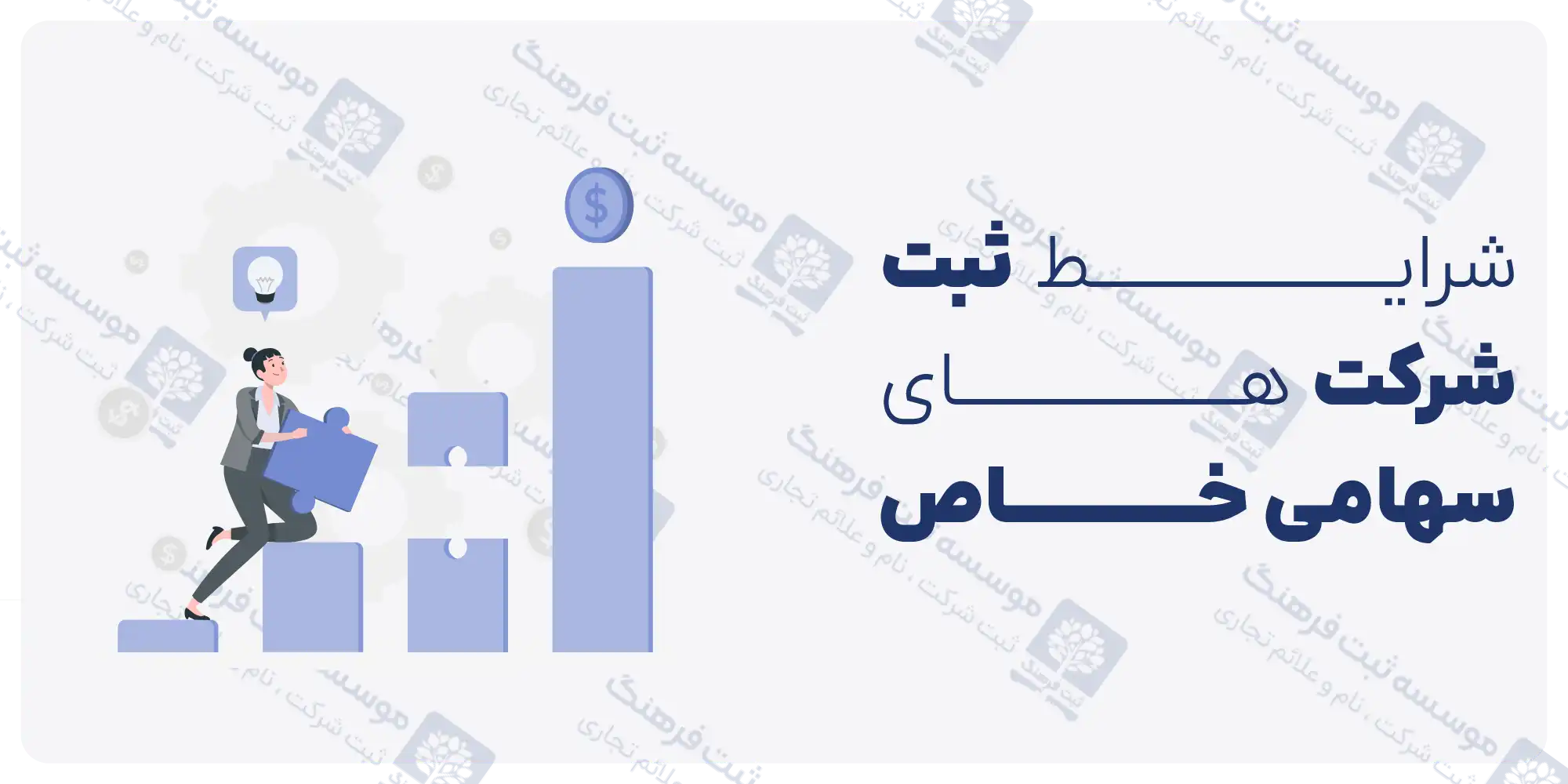 شرایط ثبت شرکت سهامی خاص