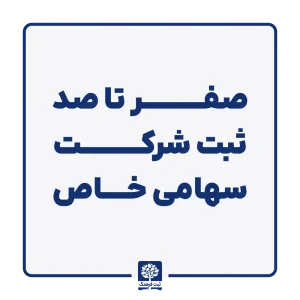 صفر تا صد ثبت شرکت سهامی خاص