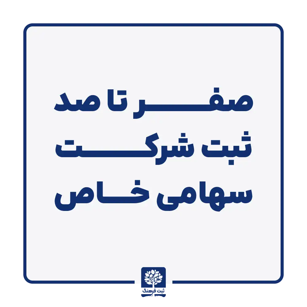 صفر تا صد ثبت شرکت سهامی خاص
