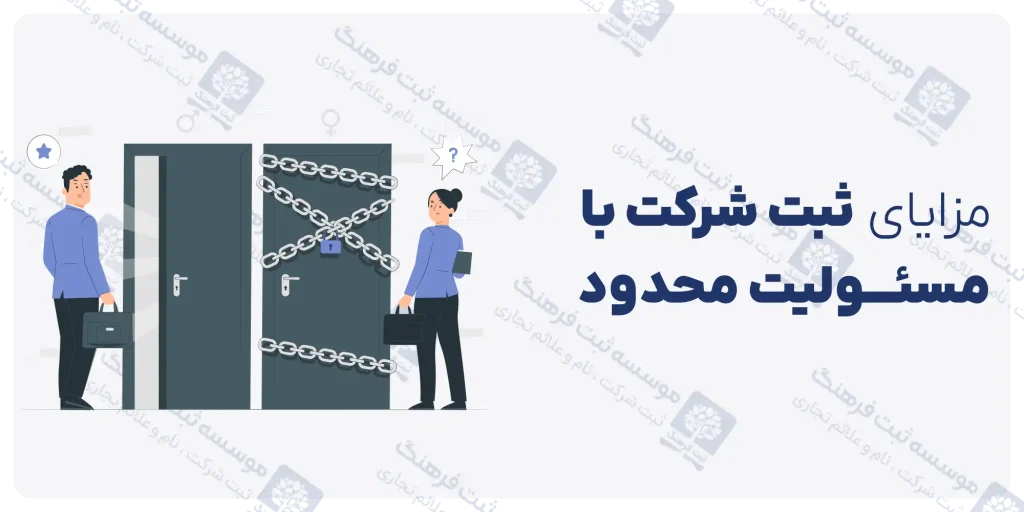 مزایای ثبت شرکت با مسئولیت محدود
