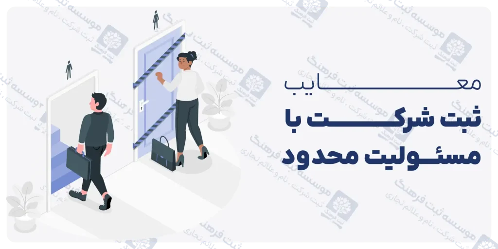 معایب ثبت شرکت با مسئولیت محدود