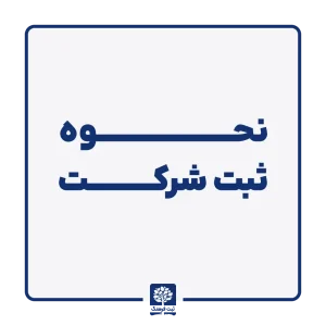 نحوه ثبت شرکت