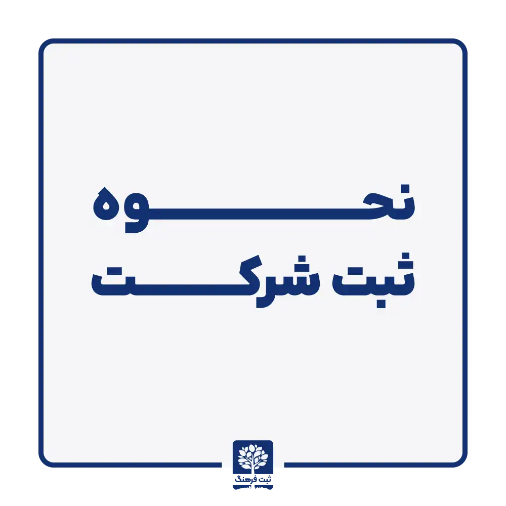 نحوه ثبت شرکت
