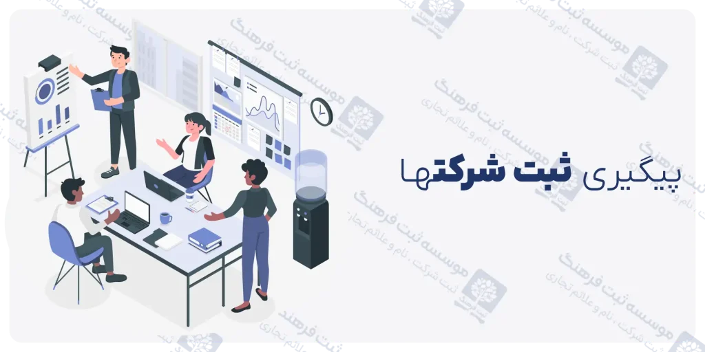 پیگیری ثبت شرکتها