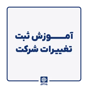 آموزش ثبت تغییرات شرکت