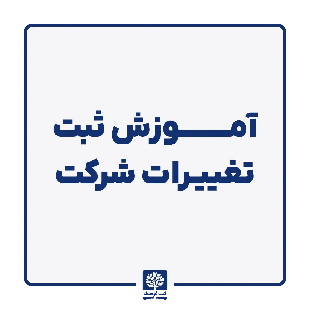 آموزش ثبت تغییرات شرکت