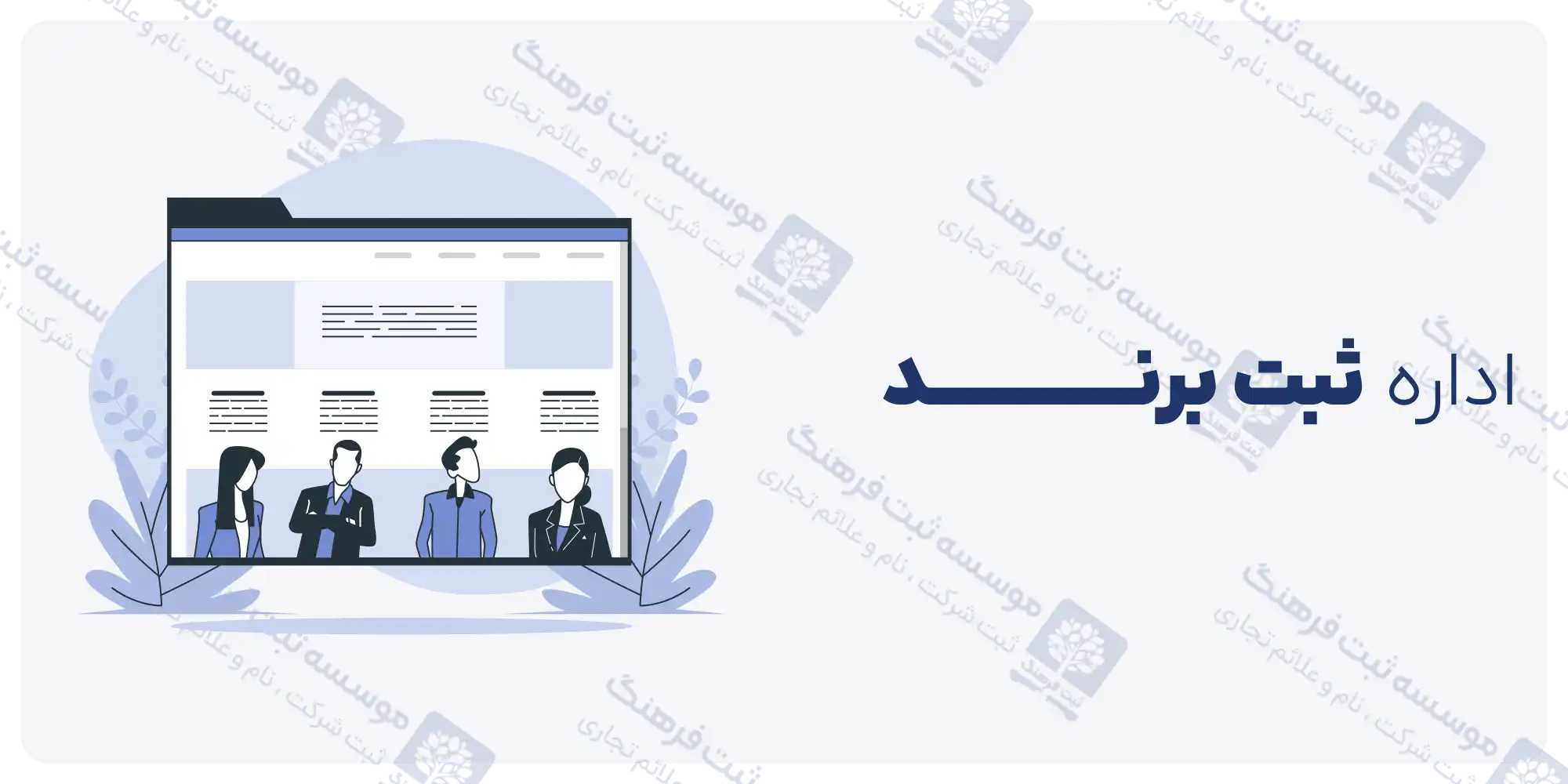 اداره ثبت برند