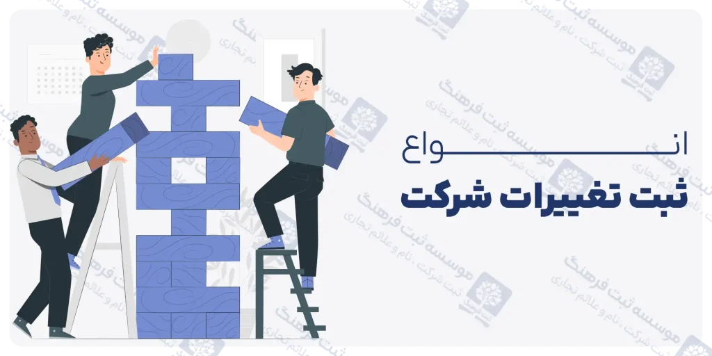 ثبت تغییرات شرکت