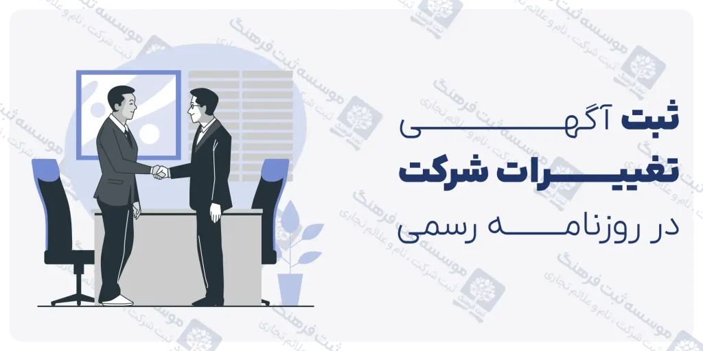 ثبت آگهی تغییرات شرکت در روزنامه رسمی