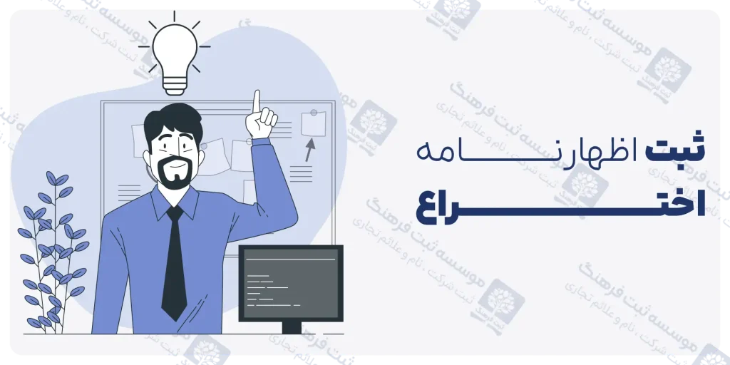 ثبت اظهارنامه اختراع