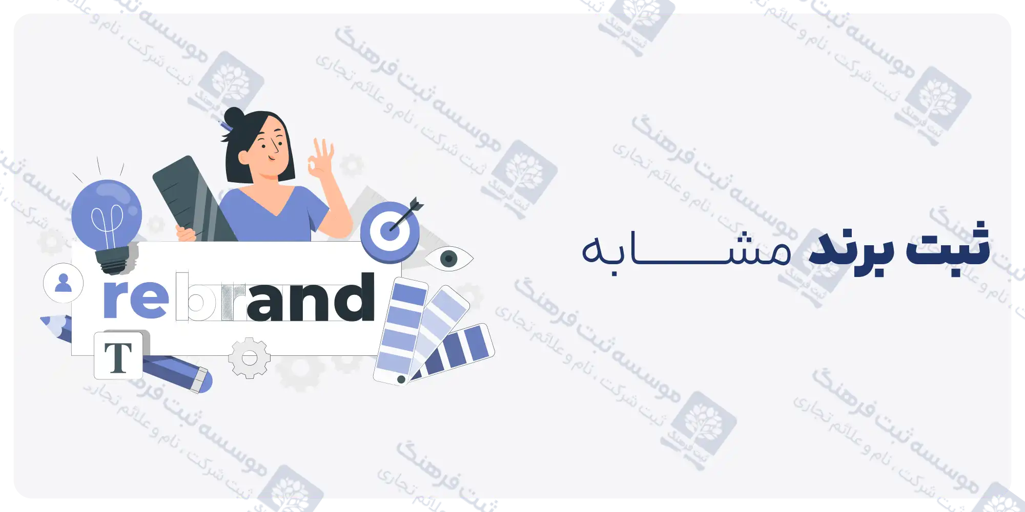 ثبت برند مشابه