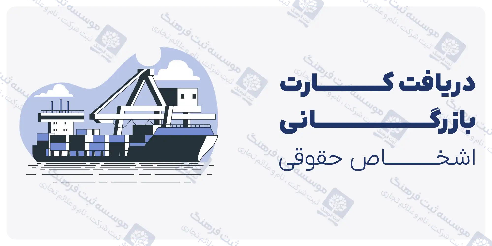 دریافت کارت بازرگانی اشخاص حقوقی
